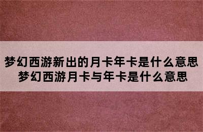 梦幻西游新出的月卡年卡是什么意思 梦幻西游月卡与年卡是什么意思